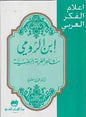 الغربة النفسية اعالم الفكر العربي - إبن الرومي شاعر