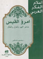 اللهو والغزل والطلل اعالم الفكر العربي - امرء القيس شاعر