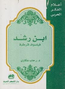 قرطبة أعالم الفكر العربي - ابن رشد فيلسوف