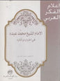عبده في اخباره وآثاره اعالم الفكر العربي - اإلمام الشيخ محمد