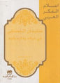 حياته و فكره و أدبه اعالم الفكر العربي - سليمان البستاني في