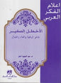 شاعر الوطنية و الغناء و الجمال اعالم الفكر العربي - األخطل الصغير