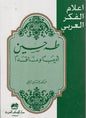 وناقدا اعالم الفكر العربي - طه حسين أديبا