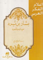 وشعره اعالم الفكر العربي - بشاربن برد حياته