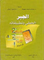 الجبر الخطي وتطبيقاته