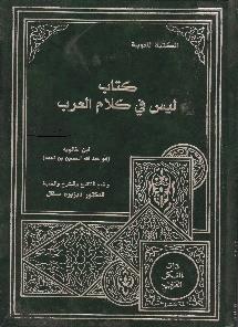 كتاب ليس في كالم العرب