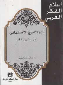األصفهاني أديب شهره كتاب اعالم الفكر العربي - أبو الفرج