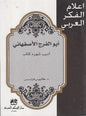 األصفهاني أديب شهره كتاب اعالم الفكر العربي - أبو الفرج