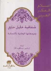 و مرصعاتها الوطنية و االنسانية اعالم الفكر العربي - شفافية خليل حاوي