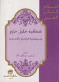 و مرصعاتها الوطنية و االنسانية اعالم الفكر العربي - شفافية خليل حاوي