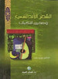 الشعر األندلسي وصدى النكبات