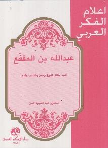 أدب يكتنز النبوغ و عمر يختصر البلوغ اعالم الفكر العربي - عبد هللا بن المقفع