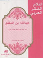 أدب يكتنز النبوغ و عمر يختصر البلوغ اعالم الفكر العربي - عبد هللا بن المقفع
