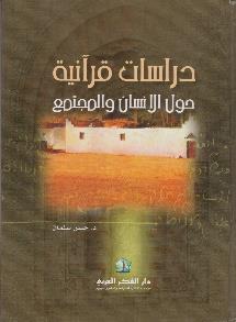 دراسات قرآنية حول اإلنسان والمجتمع