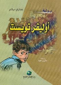رواية أوليفر تويست