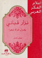 المراة شعرا اعالم الفكر العربي - نزار قباني يغزل