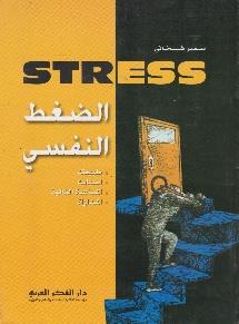 طبيعته - اسبابه -stressالمساعدة الذاتية - المداواة الضغط النفسي