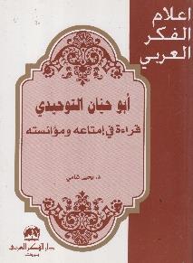 قراءة في إمتاعه ومؤانسته اعالم الفكر العربي - أبوحيان التوحيدي