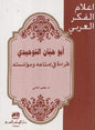 قراءة في إمتاعه ومؤانسته اعالم الفكر العربي - أبوحيان التوحيدي
