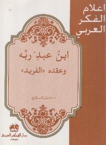الفريد اعالم الفكر العربي - ابن عبد ربه وعقد
