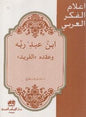 الفريد اعالم الفكر العربي - ابن عبد ربه وعقد