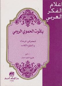 الرومي اعالم الفكر العربي - ياقوت الحموي