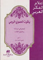 الرومي اعالم الفكر العربي - ياقوت الحموي