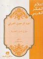 الجبرتي مؤرخ الديار المصرية اعالم الفكر العربي - عبد الرحمان