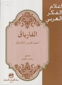 فارس الشدياق اعالم الفكر العربي - الفارياق احمد