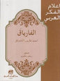 فارس الشدياق اعالم الفكر العربي - الفارياق احمد