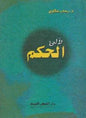 آللئ الحكم