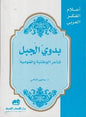 الوطنية و القومية اعالم الفكر العربي - بدوي الجبل شاعر
