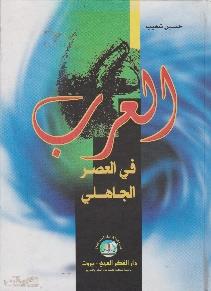 العرب في العصر الجاهلي