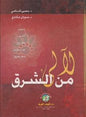 آللئ من الشرق