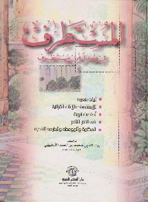 المستطرف في كل فن مستظرف