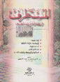 المستطرف في كل فن مستظرف