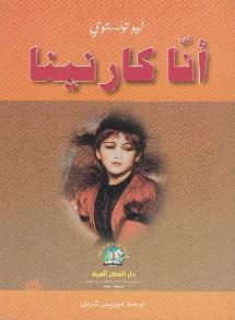 أنا كارنينا