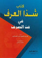 كتاب شذا العرف في فن الصرف