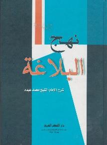 نهج البالغة