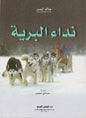 نداء البرية