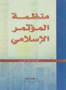 منظمة المؤتمر اإلسالمي