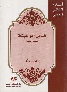 الشاعر الصادق اعالم الفكر العربي - الياس أبو شبكة
