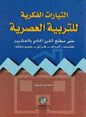 مطلع القرن الحادي والعشرين التيارات الفكرية للتربية العصرية حتى