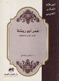 الحب والوطنية اعالم الفكر العربي - عمر أبوريشة شاعر