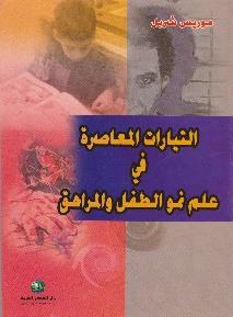 المراهق التيارات المعاصرة في علم نمو الطفل و