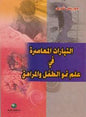 المراهق التيارات المعاصرة في علم نمو الطفل و