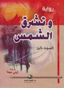 رواية و تشرق الشمس
