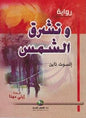 رواية و تشرق الشمس