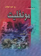 رواية مونفليت
