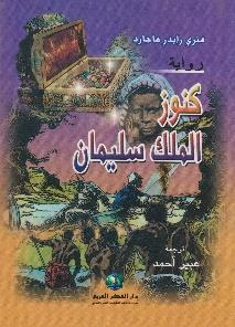 كنوز الملك سليمان
